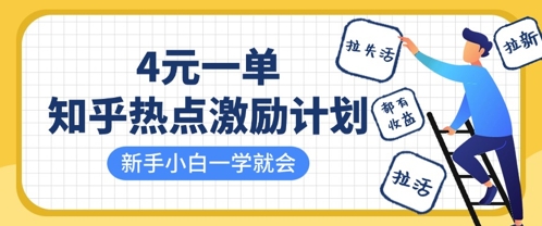 知乎热点激励计划，4元一单，拉新，拉失活，拉活，统统有收益，小白一学就会-优创项目网