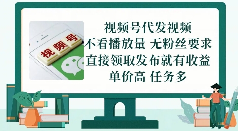 视频号代发视频，无需做视频，无需写文案，不看播放量，无粉丝要求，直接领取发布就有收益【揭秘】-优创项目网