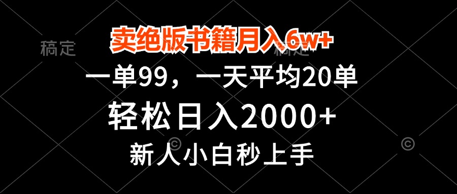 卖绝版书籍月入6w+，一单99，轻松日入2000+，新人小白秒上手-优创项目网