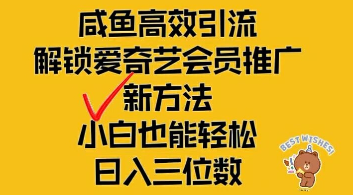 闲鱼高效引流，解锁爱奇艺会员推广新玩法，小白也能轻松日入三位数【揭秘】-优创项目网