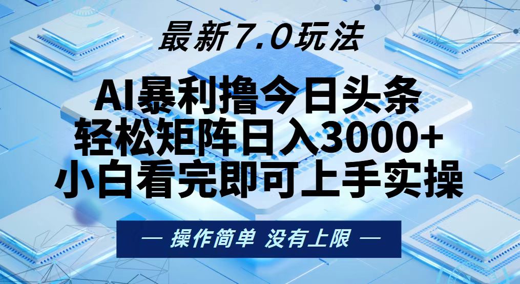 今日头条最新7.0玩法，轻松矩阵日入3000+-优创项目网