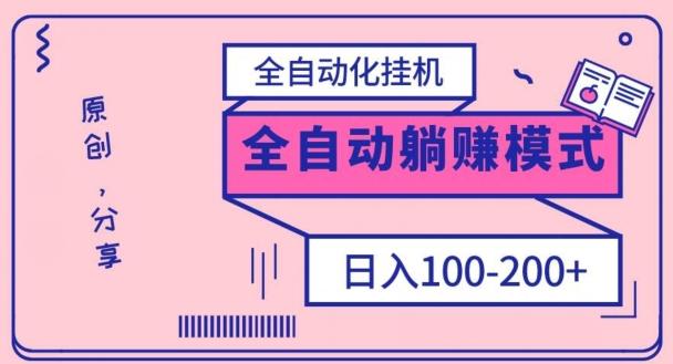 电脑手机通用挂机，全自动化挂机，日稳定100-200【完全解封双手-超级给力】-优创项目网