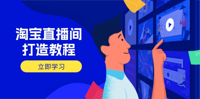 淘宝直播间打造教程：掌握开播添加商品与选品核心逻辑，打造高转化直播间-优创项目网