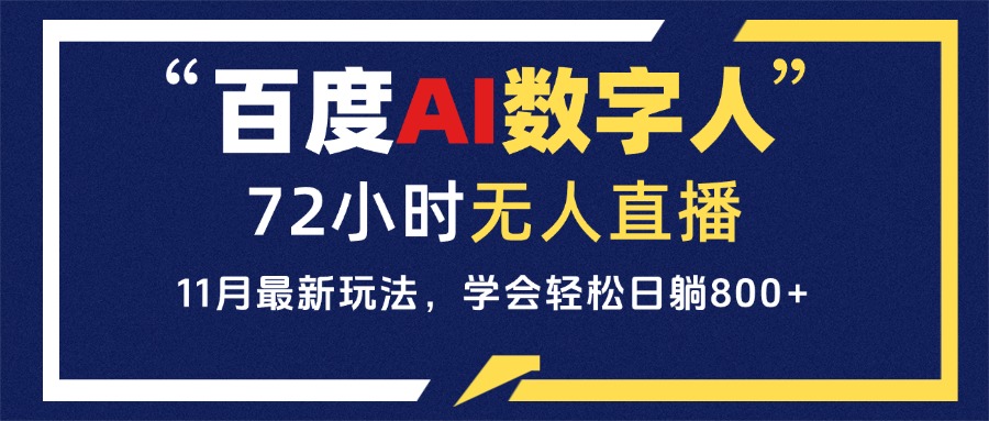 百度AI数字人直播，24小时无人值守，小白易上手，每天轻松躺赚800+-优创项目网