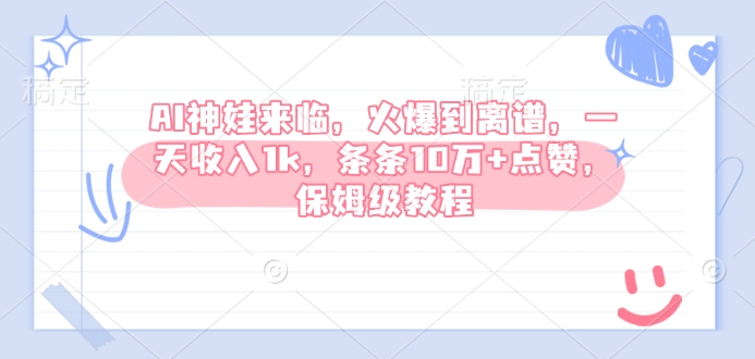 AI神娃来临，火爆到离谱，一天收入1k，条条10万+点赞，保姆级教程-优创项目网