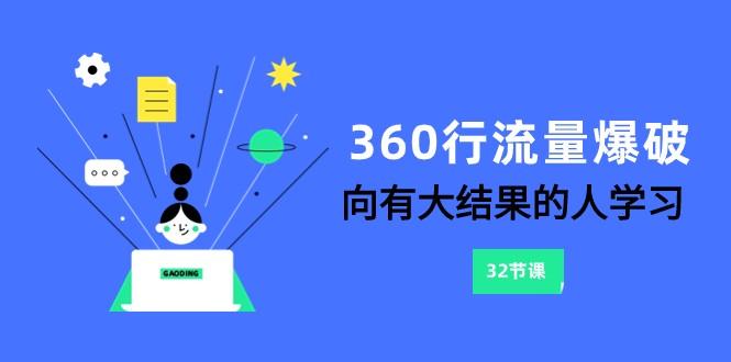 360行流量爆破，向有大结果的人学习(更新58节课)-优创项目网