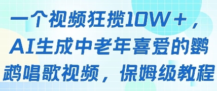 一个视频狂揽10W+点赞，AI生成中老年喜爱的鹦鹉唱歌视频，保姆级教程，轻松挣取创作者分成-优创项目网