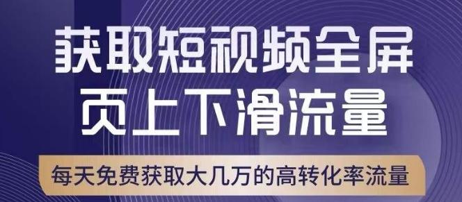 引爆淘宝短视频流量，淘宝短视频上下滑流量引爆，转化率与直通车相当！-优创项目网