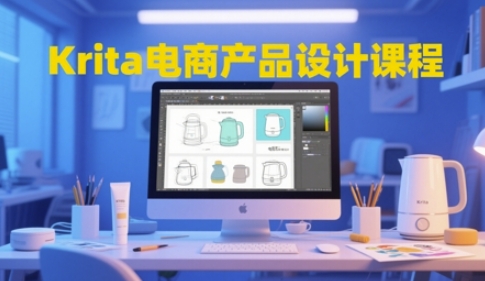 Krita电商产品设计课程，掌握从工具使用到创意落地的全链路设计能力-优创项目网