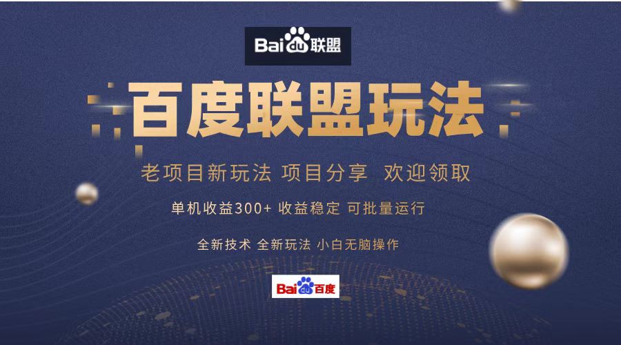 百度联盟 单机300+课程分享 小白可无脑操作-优创项目网