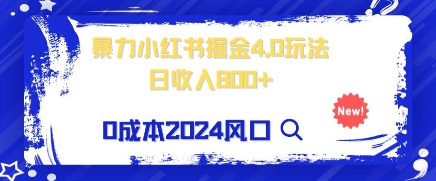 小白也能玩转暴力掘金！轻松日入1000+！无违规，蓝海项目（附赠全新引流以及案例以及话术）-优创项目网
