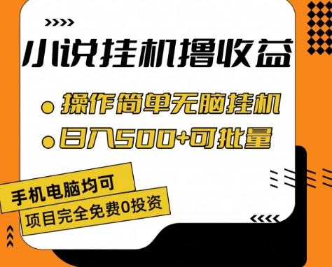 小说全自动挂机撸收益，操作简单，日入500+可批量放大 【揭秘】-优创项目网