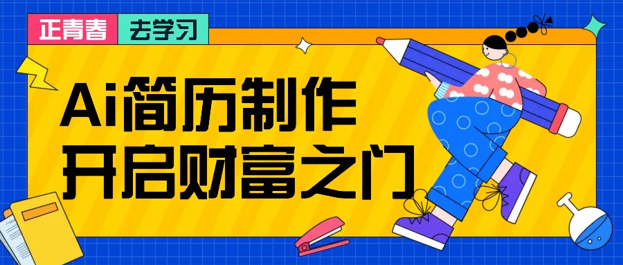 拆解AI简历制作项目， 利用AI无脑产出 ，小白轻松日200+ 【附简历模板】-优创项目网