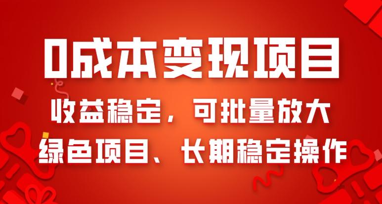 0成本变现项目，收益稳定，可批量放大，绿色项目、长期稳定操作-优创项目网