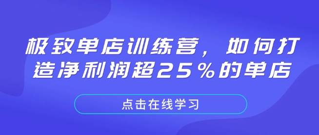 极致单店训练营，如何打造净利润超25%的单店-优创项目网