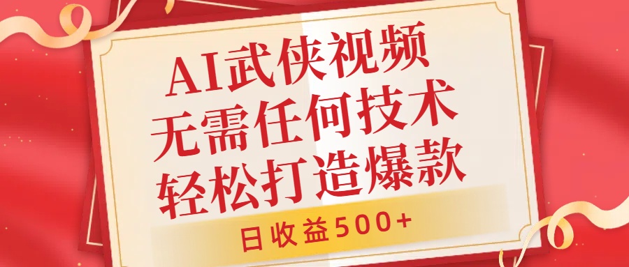 AI武侠视频，无脑打造爆款视频，小白无压力上手，无需任何技术，日收益500+【揭秘】-优创项目网