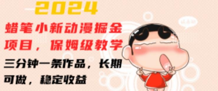 2024蜡笔小新动漫掘金项目，保姆级教学，三分钟一条作品，长期可做，稳定收益 【揭秘】-优创项目网