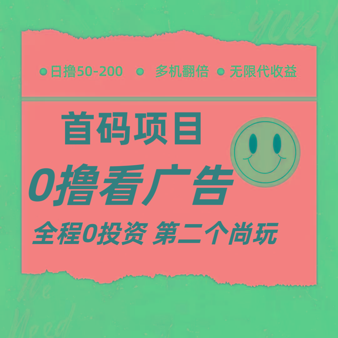 全新0撸首码上线，一个广告3元，市场空白推广无限代-优创项目网