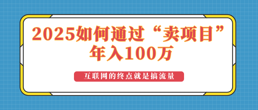 2025年如何通过“卖项目”实现100万收益：最具潜力的盈利模式解析-优创项目网