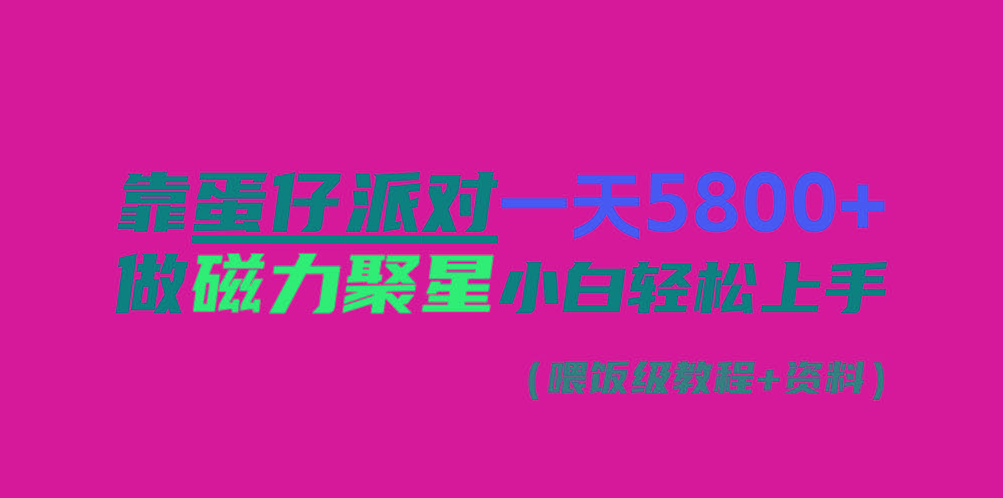 靠蛋仔派对一天5800+，小白做磁力聚星轻松上手-优创项目网
