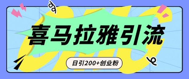 从短视频转向音频：为什么喜马拉雅成为新的创业粉引流利器？每天轻松引流200+精准创业粉-优创项目网