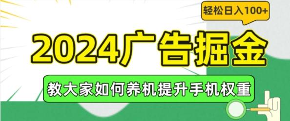 2024广告掘金，教大家如何养机提升手机权重，轻松日入100+【揭秘】-优创项目网