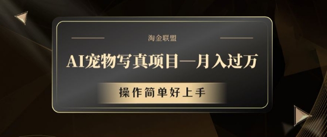 AI宠物写真项目，月入过万，操作简单好上手【揭秘】-优创项目网