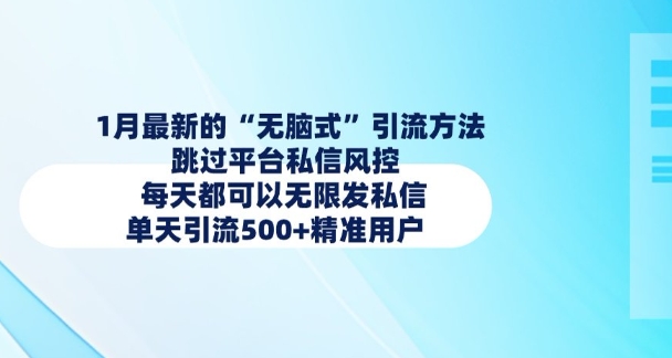 1月最新的无脑式引流方法，跳过平台私信风控，每天都可以无限发私信，单天引流500+精准用户-优创项目网