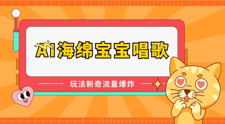 AI海绵宝宝唱歌，玩法新奇，流量爆炸【揭秘】-优创项目网