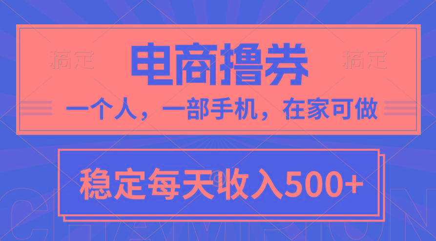 黄金期项目，电商撸券！一个人，一部手机，在家可做，每天收入500+-优创项目网