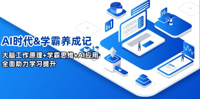 AI时代&学霸养成记，大脑工作原理+学霸思维+AI应用，全面助力学习提升-优创项目网