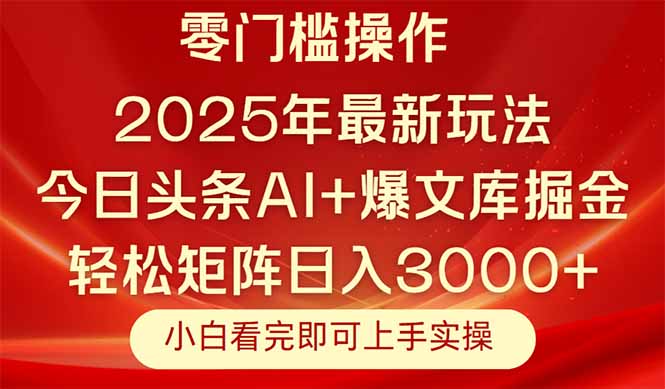 今日头条2025年最新玩法，思路简单，复制粘贴，轻松实现矩阵日入3000+-优创项目网