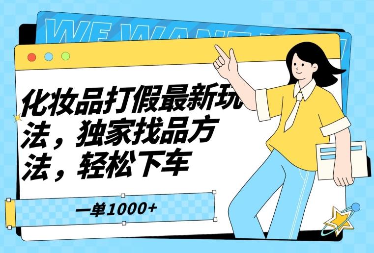 化妆品打假最新玩法，独家找品方法，轻松下车【仅揭秘】-优创项目网