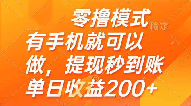 零撸模式 有手机就可以做，提现秒到账单日收益200+-优创项目网