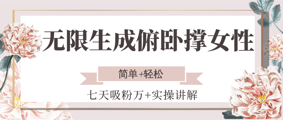 无限生成俯卧撑女性，七天吸粉万+实操讲解，简单+轻松-优创项目网