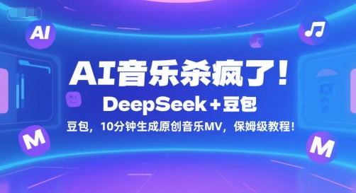 AI音乐杀疯了！DeepSeek+豆包，10分钟生成原创音乐MV，保姆级教程！-优创项目网