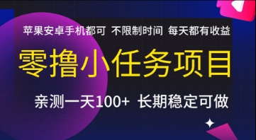 零撸小任务项目，苹果安卓手机都可以做，不限制时间，每天都有收益【揭秘】-优创项目网
