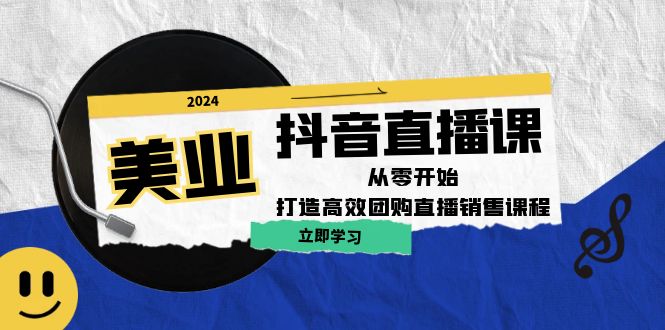 美业抖音直播课：从零开始，打造高效团购直播销售-优创项目网