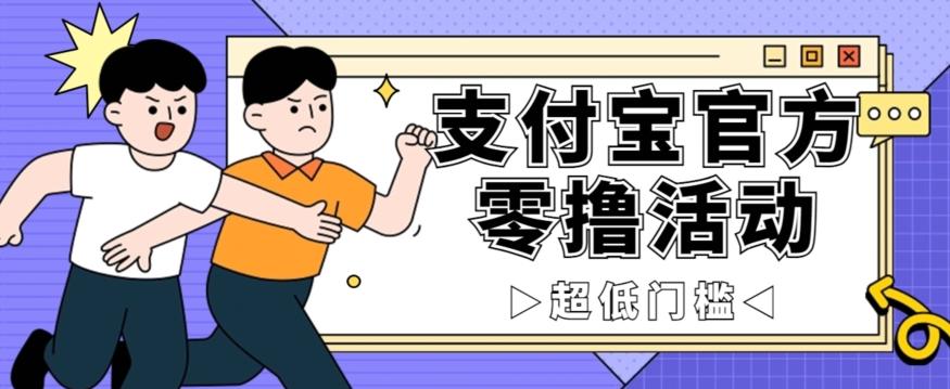 抢先看！支付宝官方零撸活动，实操变现秘诀大公开，保守日入500+让你轻松赚钱！-优创项目网