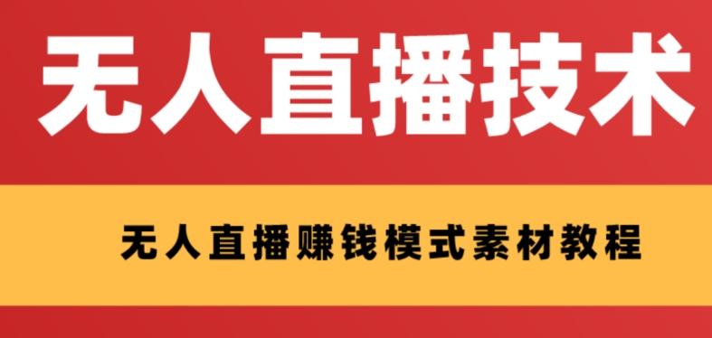 外面收费1280的支付宝无人直播技术+素材，认真看半小时就能开始做-优创项目网