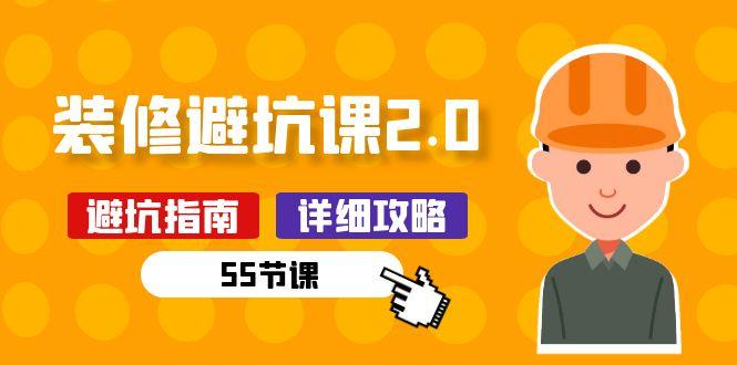新手装修 避坑课2.0：装修之前一定要做好功课(55节课-优创项目网