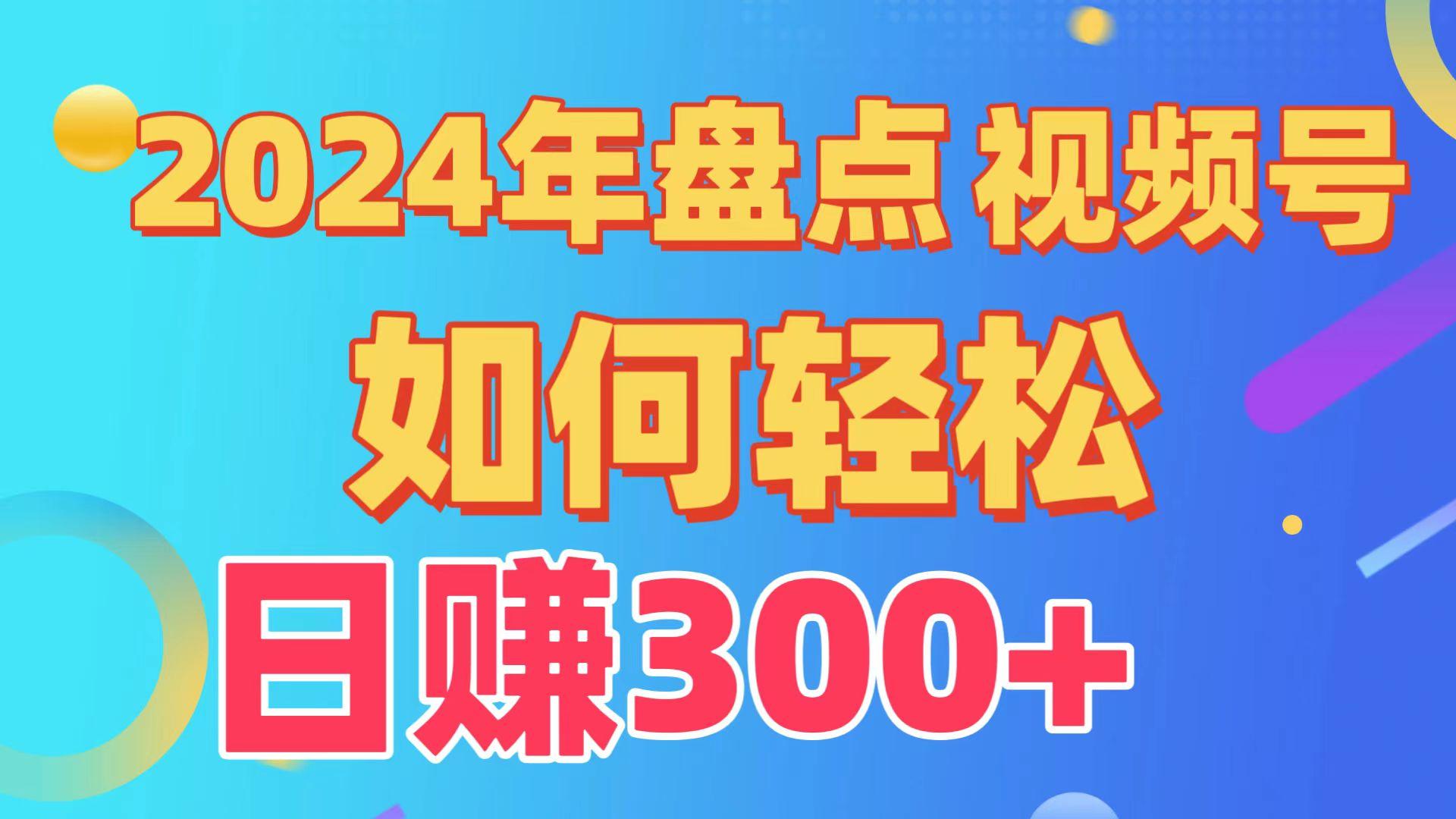 (9648期)盘点视频号创作分成计划，快速过原创日入300+，从0到1完整项目教程！-优创项目网