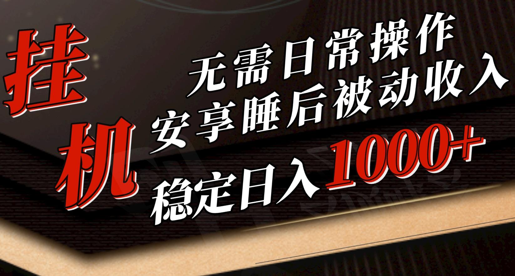 5月挂机新玩法！无需日常操作，睡后被动收入轻松突破1000元，抓紧上车-优创项目网