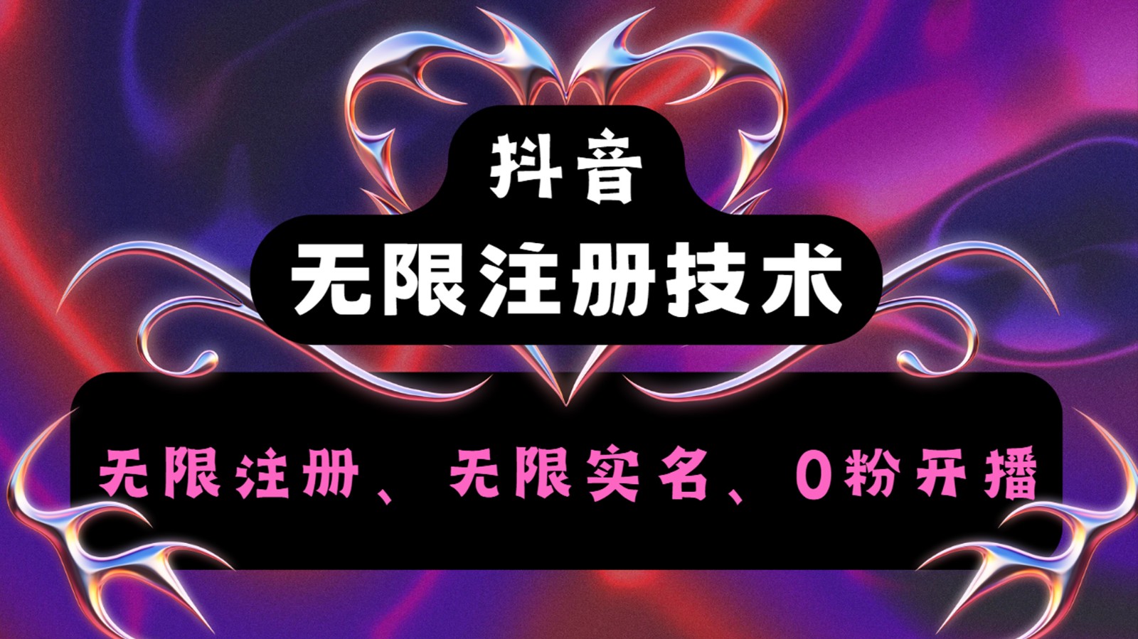 抖音无限实名技术2.0，一个身分证可以实名无数个抖音，几分钟一个自己看教程操作-优创项目网