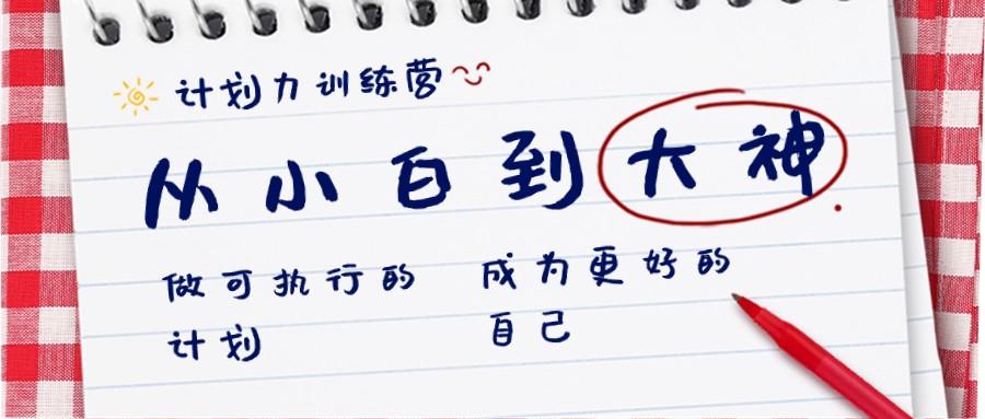 计划力训练营-从小白到大神：做可执行的计划，成为更好的自己-优创项目网