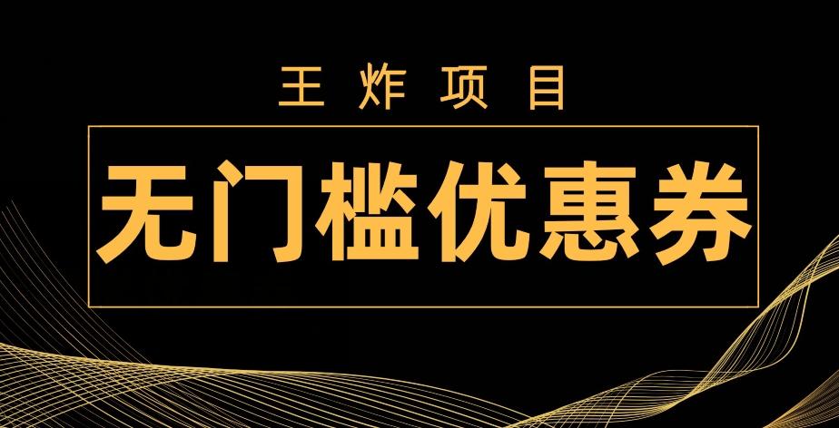 王炸项目！无门槛优惠券，单号日入300+，无需经验直接上手-优创项目网