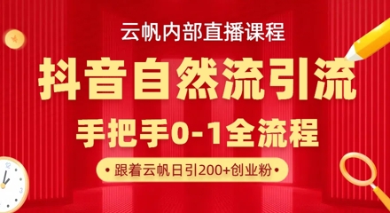 【云帆内部直播课】抖音最新自然模版引流玩法，单号单日引300+精准创业粉-优创项目网