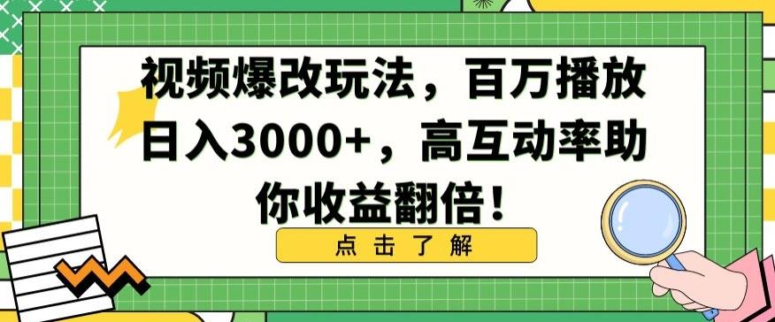 视频爆改玩法，百万播放日入3000+，高互动率助你收益翻倍【揭秘】-优创项目网