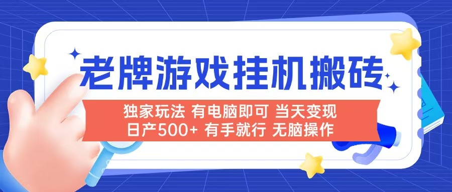 老牌游戏搬砖，非常简单，当天见收益 有电脑就可以做，无需人工日产500+-优创项目网