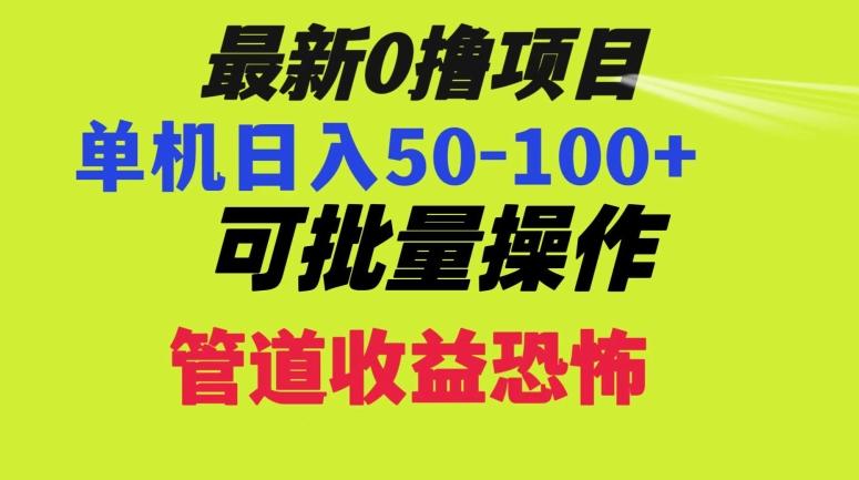 0撸项目，单机日入50-100+，批量操作，一天300轻松-优创项目网